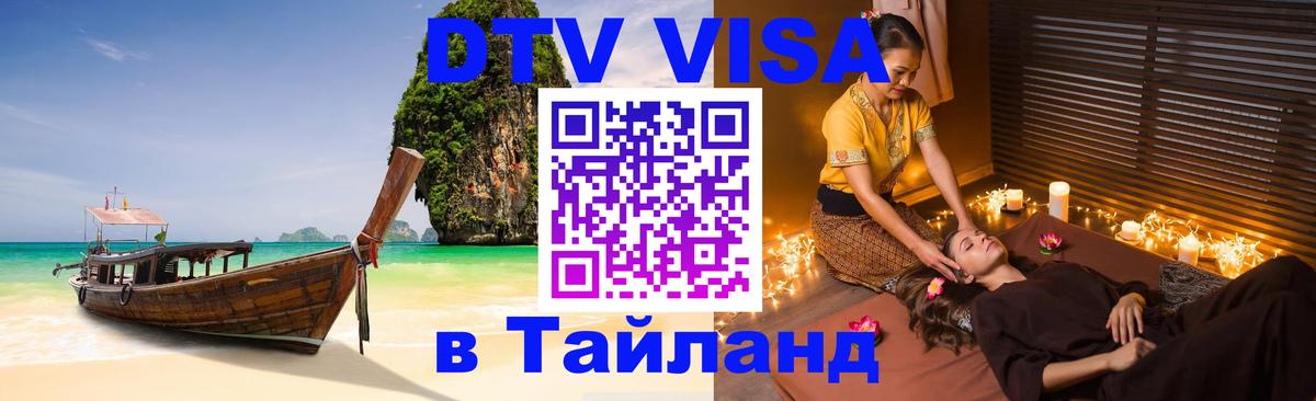 VISA в Тайланд для удалёнщиков 