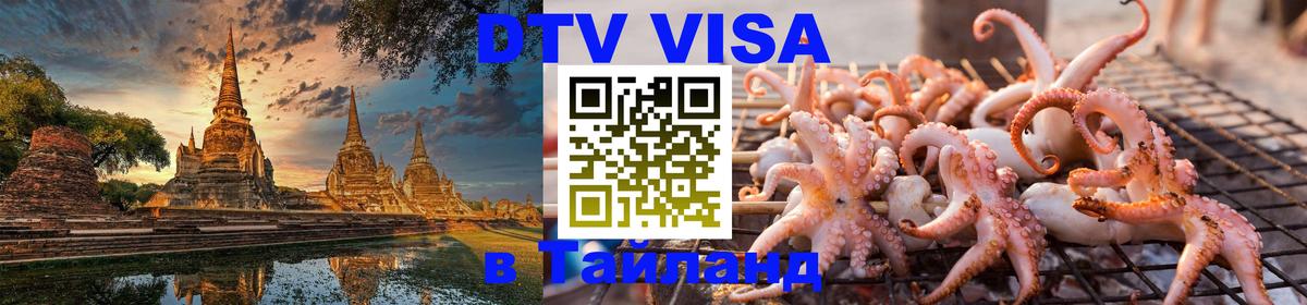 Destination Thailand Visa (DTV виза) Destination Thailand Visa (DTV виза)